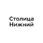 Девелопер Столица Нижний